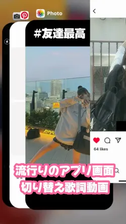 【流行りのアプリ切り替え画面歌詞動画！】