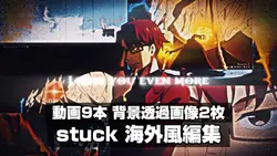 stuck 海外風編集