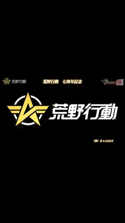 荒野行動七周年記念映像