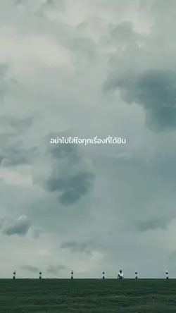 อย่าใส่ใจทุกเรื่องที่ได้ยิน