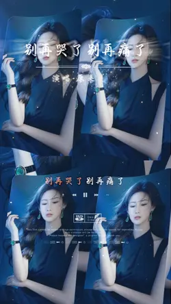 别再哭了别再痛了