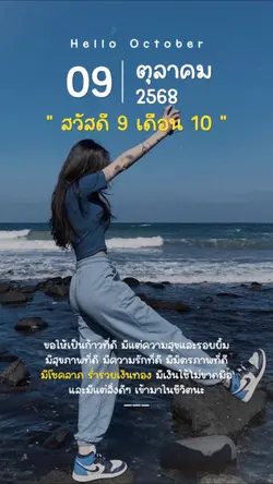 วันที่ 9 เดือน 10