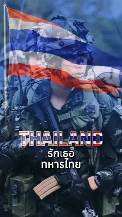 รักเธอทหารไทย