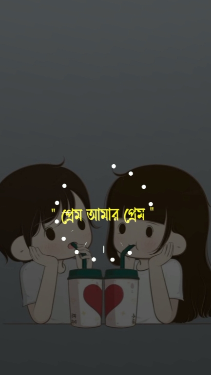 প্রেম আমার প্রেম