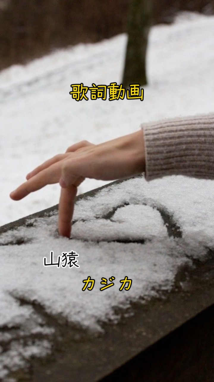 山猿『カジカ』