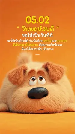 สวัสดีวันพฤหัสบดี