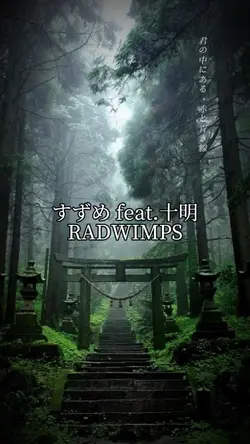 すずめ feat.十明/RADWIMPS