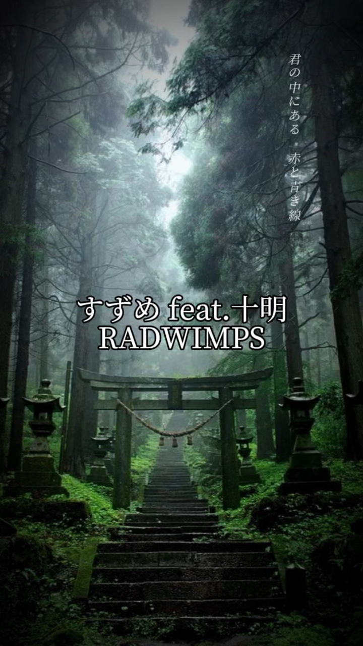 위업입니다. /RADWIMPS