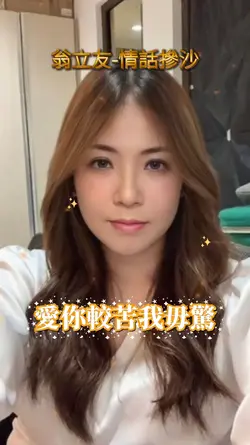 翁立友-情話摻沙
