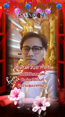สุขสันต์วันอาทิตย์