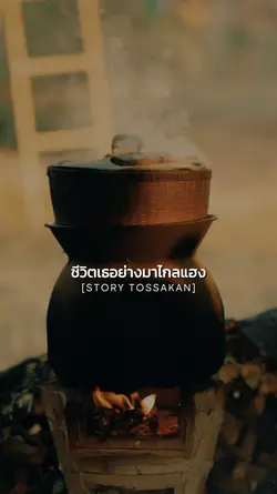 ชีวิตเธอย่างมาไกลแฮง