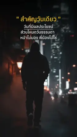 สำคัญวันเดียว