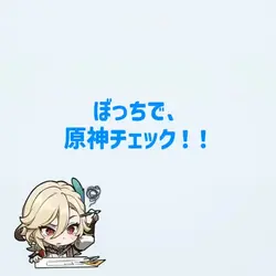 原神チェック