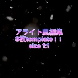 アライト風編集！