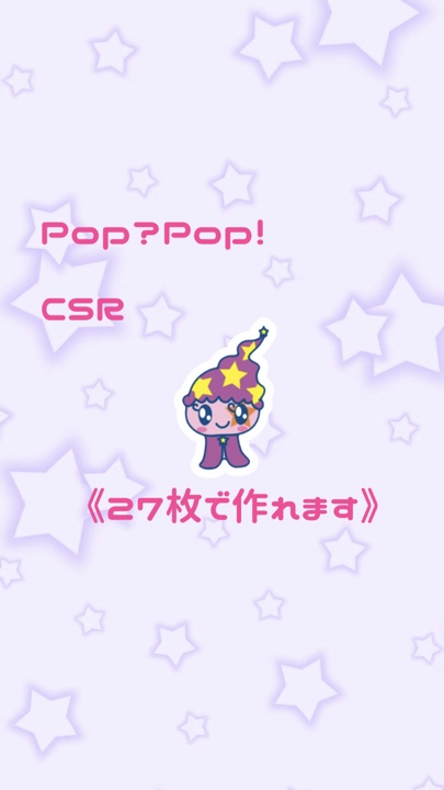 📸27枚Pop？ Pop！