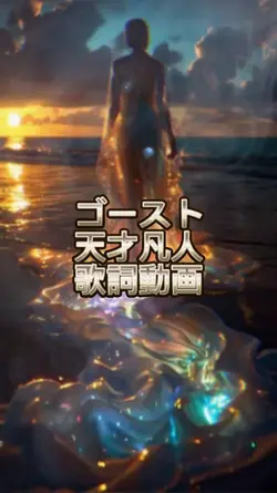 ゴースト/天才凡人歌詞動画テンプレ