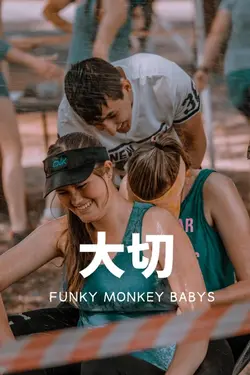 ε€§ε FUNKY MONKEY BABY
