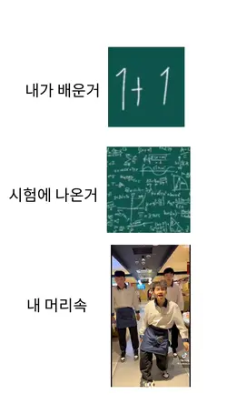 내가 시험 칠때