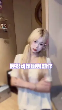 混搭dj氛围慢动作