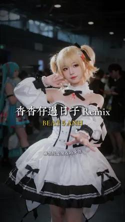 沓沓仔過日子 Remix