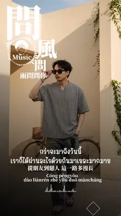 風問雨問問你 เพลงจีน