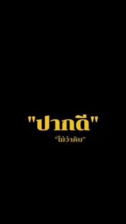 ปากดีไม่ว่า
