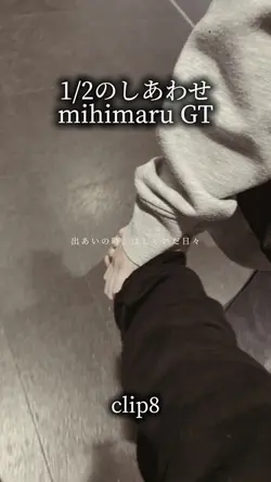 1/2のしあわせ/mihimaru GT