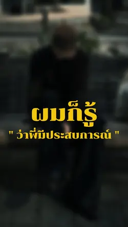 ผมก็รู้ว่าพี่มีประสบการณ์แต่
