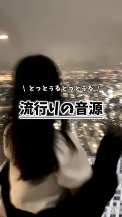流行りの音源！