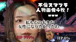 不倫スマブラ人物画像4枚！