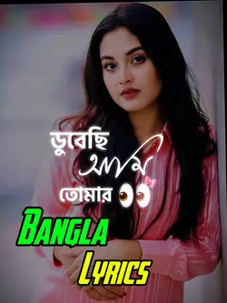 ডুবেছি আমি তোমার 🦋