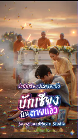 บักเซียงมันตายแล้ว