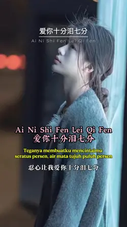 爱你十分泪七分