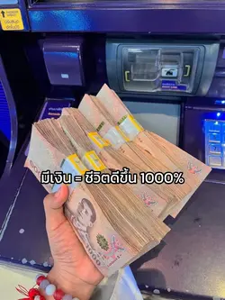 เงินคือความสุข 