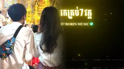ល្ងាចនេះសូត្រមន្ត !!