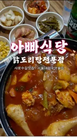 아빠식당 닭도리탕전문점