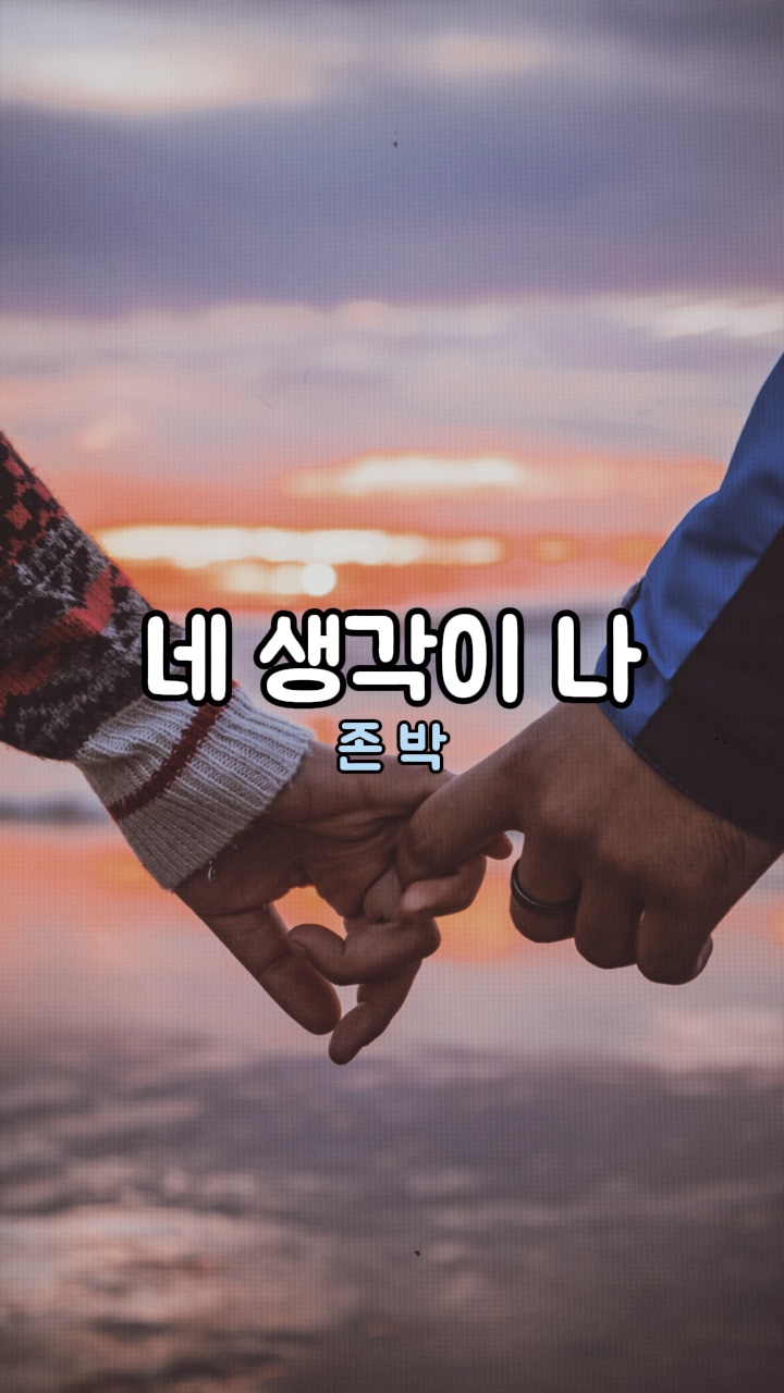 네 생각이 나 : 고백송