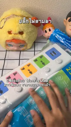 ปลั๊กไฟสามตา