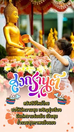สงกรานต์💦