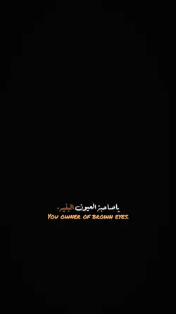 صاحبة العيون البنيه🤎