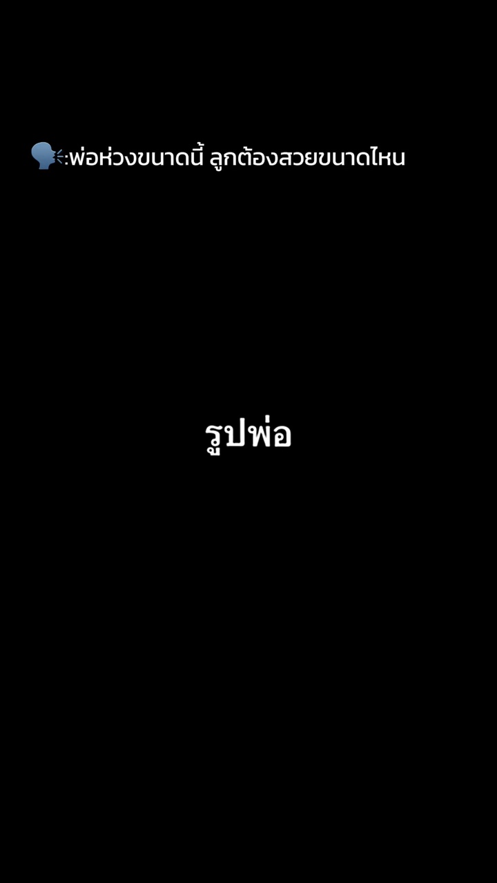 พ่อห่วงขนาดนี้ ลูกต้องสวย