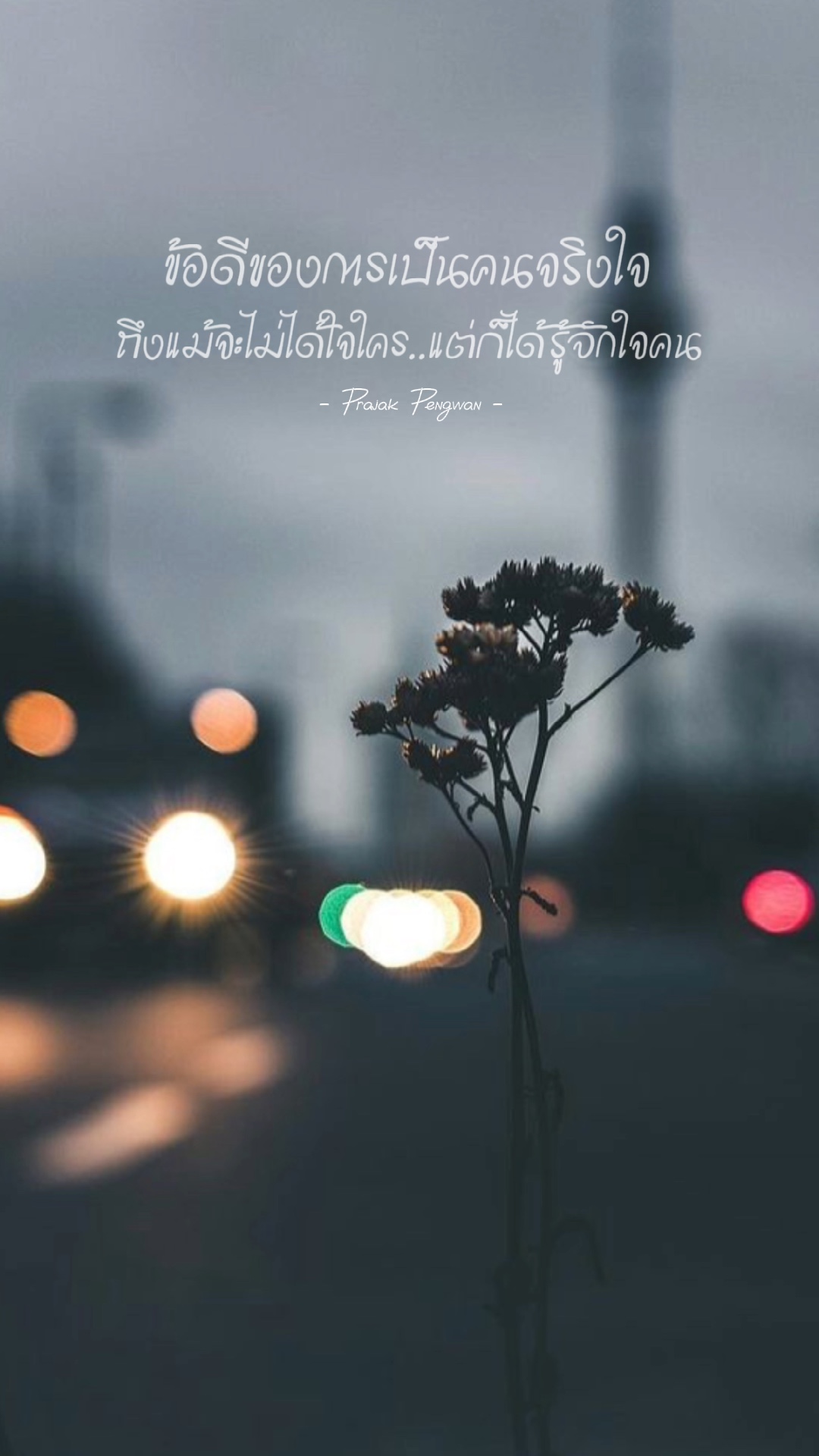 ข้อดีของการเป็นคนจริงใจ