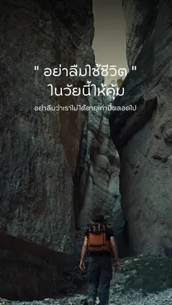 ใช้ชีวิตวัยนี้ให้คุ้ม