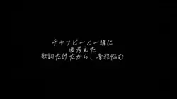 曲考えたチャッピーと。