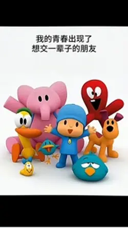 我的青春出現了 想交一輩子的朋友