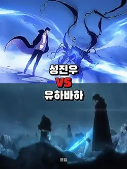 성진우 vs 유하바하