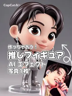 推しフィギュアAIエフェクト