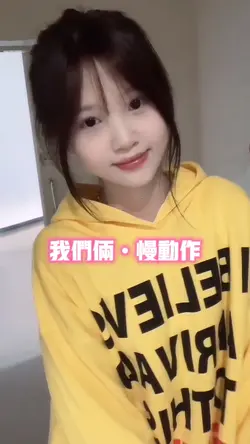 我们俩•慢动作