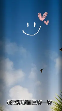 你值得世間所有美好