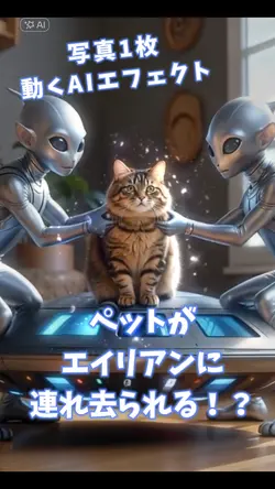 ペットがエイリアンに連れ去られる
